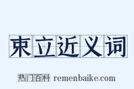 束立近义词是什么意思的图片